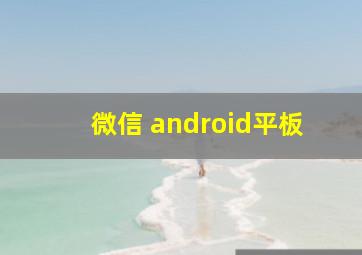 微信 android平板